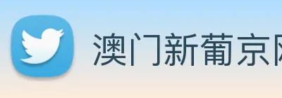 澳门新葡京网站入口 Logo